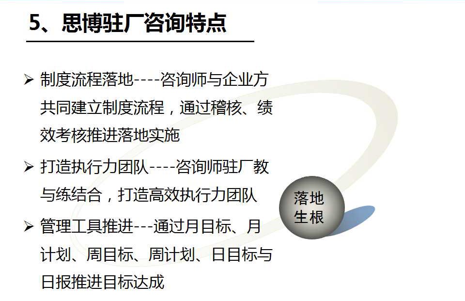 驻企/驻厂咨询特点_深圳熊猫·体育企业管理咨询