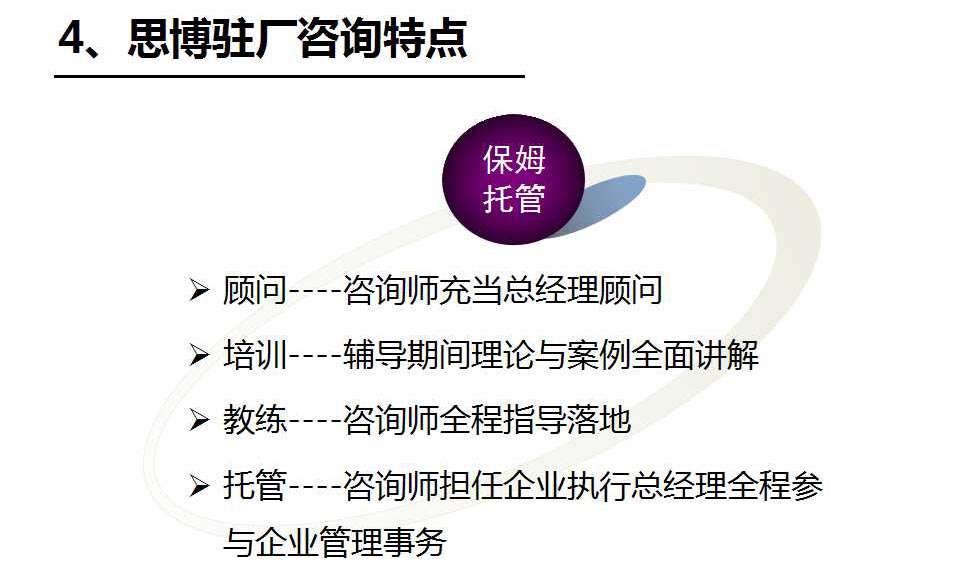 驻企/驻厂咨询特点_深圳熊猫·体育企业管理咨询