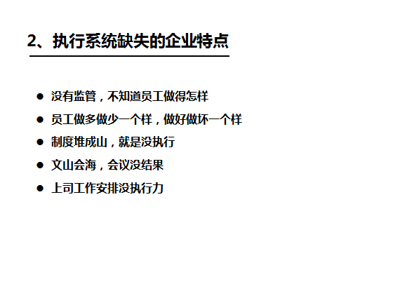 执行力系统缺失的特点_深圳熊猫·体育企业管理咨询
