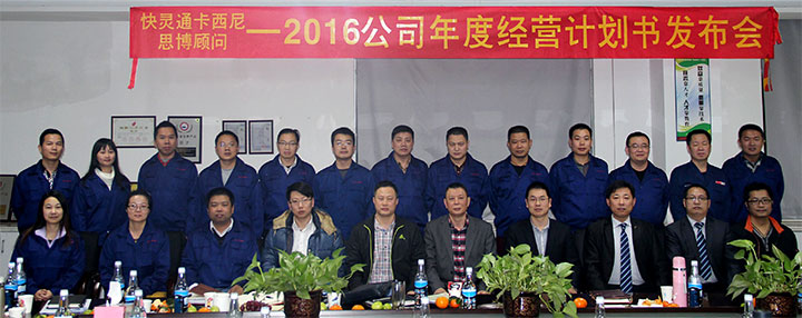 年度经营计划书发布会